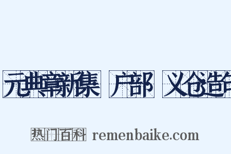 元典章新集·户部·义仓造句是什么意思的图片